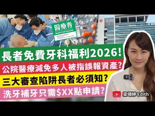 長者免費牙科福利2026!公院醫療減免多人被指誤報資產?三大審查陷阱長者必須知?洗牙補牙只需$XX點申請?|梁翊婷 Edith 2026年3月24日