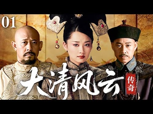 【經典熱播】大清風雲傳奇01 | 莊妃生下九皇子福臨,多爾袞一舉生擒範浩民 |#历史传奇剧 #历史 #中国电视剧 #许晴 #姜文 #张丰毅