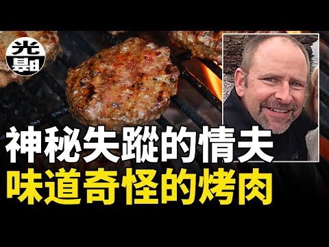 情夫離奇失蹤!味道奇怪的烤肉宴席!?揭露惡魔夫婦的驚人面目Kelly Cochran 案全面講述--懸案 刑事 調查 奇聞 檔案 迷案解讀 盡在光暗雜學館