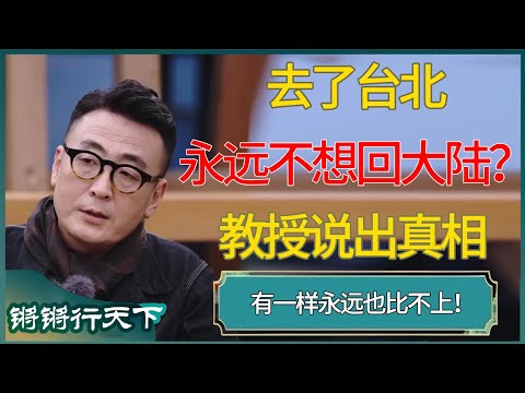 去了台北将永远不想回大陆?教授说出真相 #锵锵拾遗 #窦文涛 #梁文道 #马未都 #马家辉 #周轶君 #许子东 #圆桌派 #圆桌派第八季