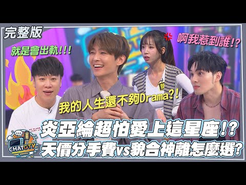 【CHAT GTV】炎亞綸自爆超怕愛上這星座!?原因竟是因為"這個"? 天價分手費vs.貌合神離你會怎麼選? |娛樂百分百2025.12.16完整版|feat.黃偉晉、賴晏駒、炎亞綸