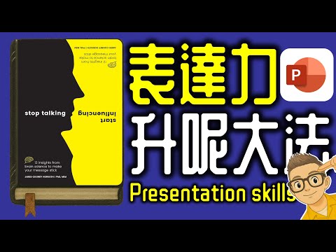 Ep1156.勁!PowerPoint升呢大法丨《大腦喜歡你這樣說》丨作者 Jared Cooney Horvath Ph D丨廣東話丨陳老C