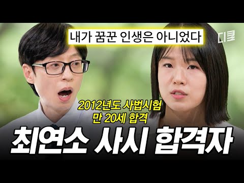 억대 연봉, 대형 로펌💰 모두가 부러워한 길을 버린 최연소 사법고시 합격자가 택한 삶의 정체⁉️ #유퀴즈