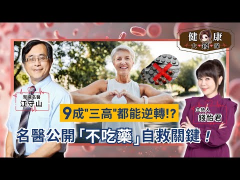 9成"三高"不用吃藥!腎臟名醫公開「逆轉血壓.血脂.血糖紅字」關鍵自救術!一輩子受用|腎臟科名醫 江守山【#健康大錢線 | 錢怡君】2025.12.13 @love52health