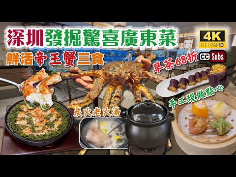 深圳發掘驚喜廣東菜 | 鮮活帝王蟹三食 | 早茶68折 | 手工點心 | 飲茶好地方 | 炭火老火湯勁足料 | 脆皮燒鵝 | 脆皮乳鴿 | in城市廣場 | 福田美食 | 生活盒子 | 福民翠湖