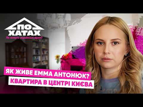 Як живе Емма Антонюк? Орендована квартира, хатня робітниця, заморозка яйцеклітин #похатах