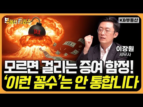 세무조사 기준 대폭 강화! 증여세 줄이려다 세금 폭탄 맞을 수 있습니다 (이장원 세무사 2부)