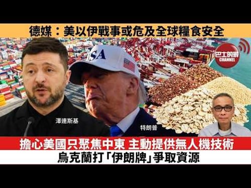 【時事評論】擔心美國只聚焦中東,主動提供無人機技術,烏克蘭打「伊朗牌」爭取資源。德媒:美以伊戰事或危及全球糧食安全。26年03月16日