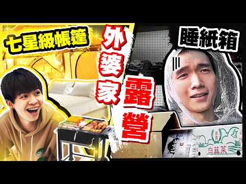 天堂地獄露營!五星級帳篷vs睡紙箱,在山中遇到大雨全溼透【黃氏兄弟】#外婆家系列 EP.22