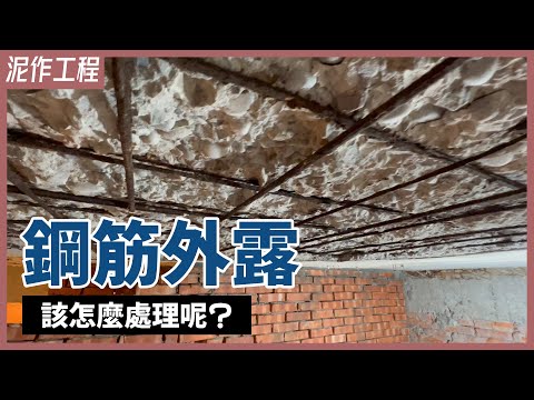 SOS!鋼筋外露怎麼辦?這種修補方式超NG!鋼筋外露修補過程&使用材料分享【安心整合】exposed steel bars