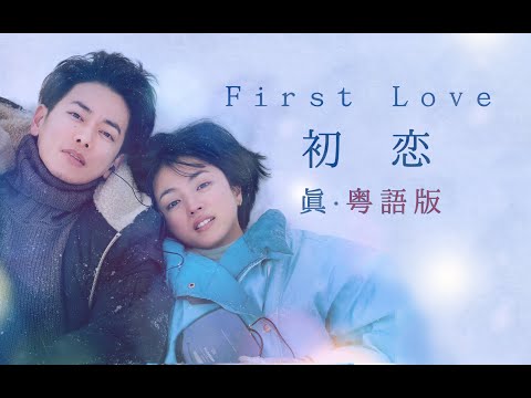 音樂響起,我就落淚!《First Love》真.粵語版