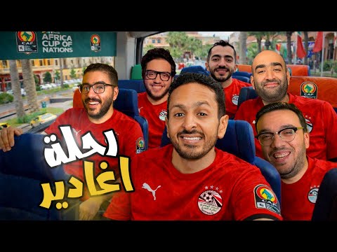 الطريق الي امم افريقيا 🇪🇬 البداية الصعبة و استكشاف اغادير 🤓🇲🇦 فلوج ١ رزع افريقا