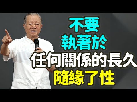 不要執著於任何一段關係的長久,隨緣了性。#中年 #關係 #變化 #執著 #隨緣 #放下 #佛家 #易經 #道德經 #緣分 #愛情 #自然法則 #成長 #信任 #恐懼 #孤單 #失去 #因緣 #禪之道: