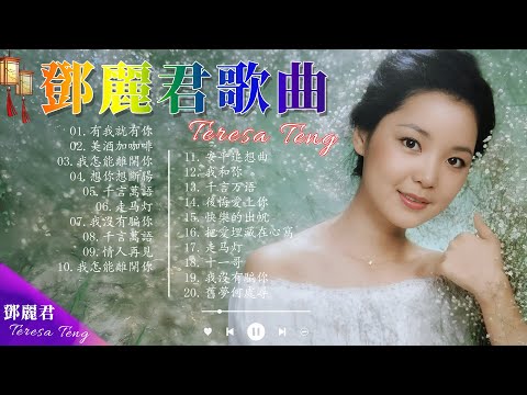 鄧麗君 🎶 經典金曲合集 | Teresa Teng Greatest Hits 🎤 70s 80s 90s 經典老歌 🎵 有我就有你 / 美酒加咖啡 / 我怎能離開你 / 想你想斷腸