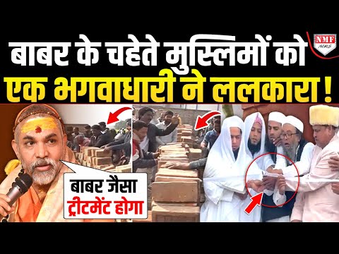 बाबरी मस्जिद की नींव देखते ही शंकराचार्य Swami Avimukteshwaranand का पारा हुआ हाई, सुनाई खरी-खोटी !