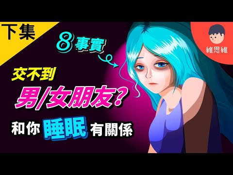 【下集】8個你不知道的睡眠事實!不睡覺可治憂鬱症!不睡覺會變醜!【睡眠】 | 維思維