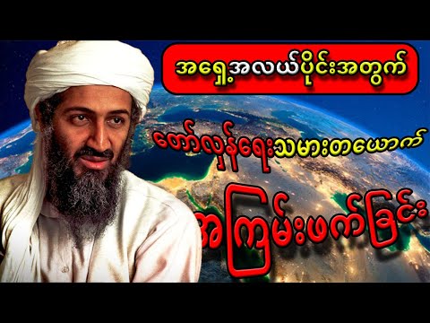 အိုစမာဘင်လာဒင်ရဲ့ အိုစမာ ဘင်လာဒင်