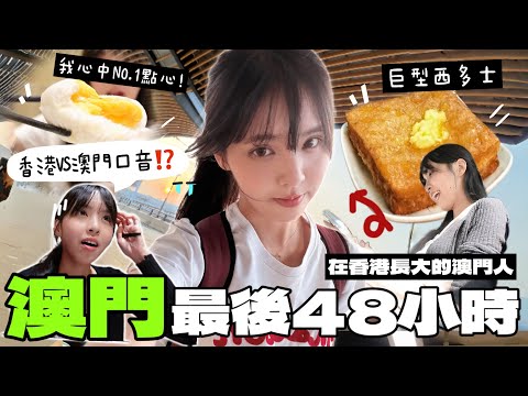 🇲🇴澳門返鄉最後48小時❗️99%遊客不知道的路線+美食香港VS澳門口音太不同了🤯原來從小讀錯哂⋯|🔆Rokku小鎖