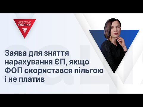 Заява для зняття нарахування ЄП, якщо ФОП скористався пільгою і не платив| 09.03.2023