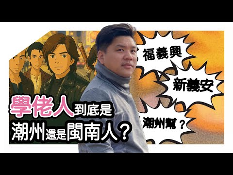 (開啟字幕) 學佬人(鶴佬、福佬)到底是潮州還是閩南人;福義興、新義安是潮州幫嗎?(上)20250507