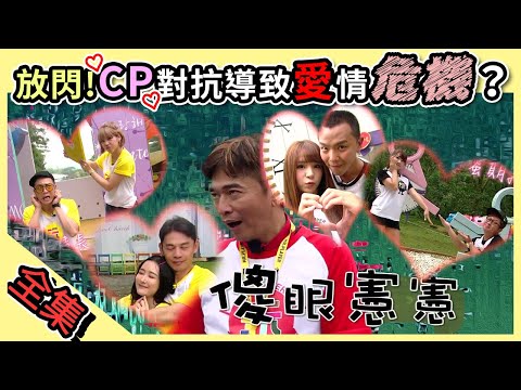 阿Ken、納豆再聚首各自攜伴玩很大!真假CP真愛放閃對抗~女友神邏輯讓憲哥傻眼 感情走向破裂還是升溫?綜藝玩很大【第一百二十七回 南投埔里】20190615【第253集完整版】