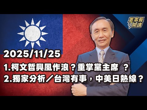 1.柯文哲興風作浪?重掌黨主席 ?2.獨家分析/台灣有事,中美日熱線?【董事長開講】 20251125 吳子嘉
