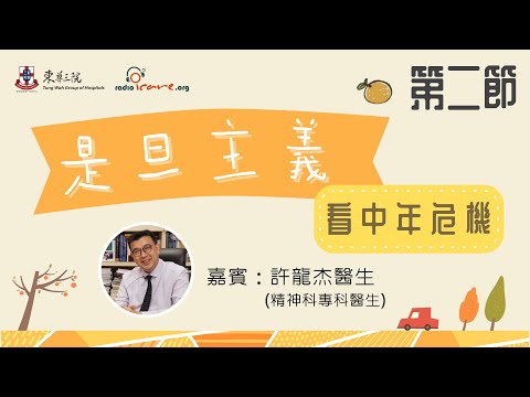 「#是旦主義」應對中年危機|第二節|許龍杰醫生(精神科專科醫生)|甚麼是「中年危機」|「中年危機」帶來的情緒困擾