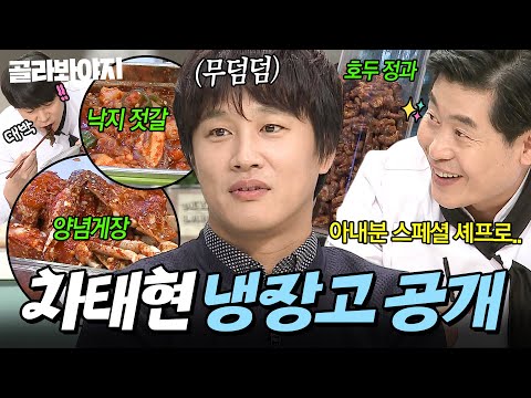 🔥셰프들의 러브콜 폭발🔥 "더 잘 만들 수 있는데" 요리 장인 아내표 반찬들이 ✨가득 찬✨ 차태현 냉장고 공개👀|복어, 양념게장|냉장고를 부탁해|JTBC 161114 방송