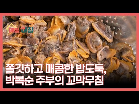 쫄깃하고 매콤한 밥도둑, 박복순 주부의 꼬막무침 MBN 251216 방송