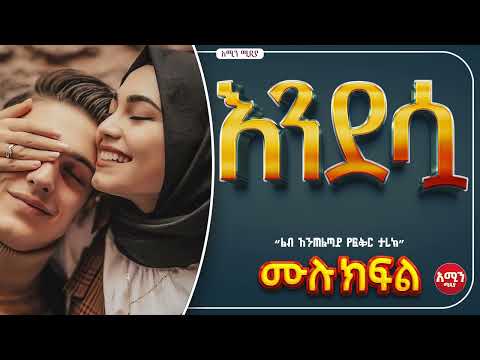 እንደሷ ||ሙሉ ክፍል||@Amin_media @amin_multimedia_production #elaf_tube #ebstv #nejah_media @LijTofik