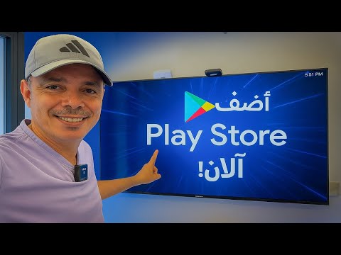 🔥 حصرياً! كيف تضيف Play Store لأي تلفاز ذكي بسهولة 2025 💥 | الشرح الكامل خطوة بخطوة