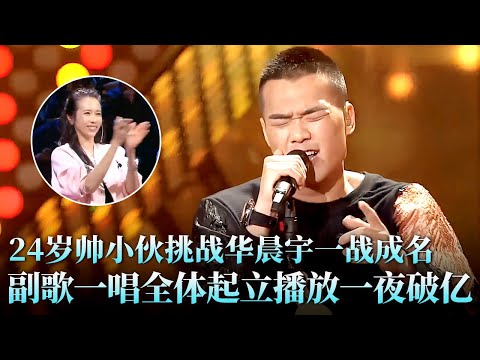 24岁帅小伙挑战华晨宇一战成名,翻唱《再也没有》撕心裂肺惊呆张杰,副歌一唱全体起立膜拜!#华晨宇 #耿斯汉 #天籁之战2 精华版 clip