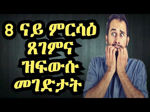 ፈውሲ ናይ ምርሳዕ ጸገም ዝፈትሕ 7 መገዲ