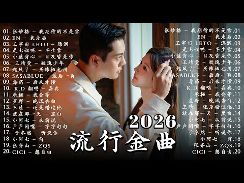 2026 二月新歌 🎶 KKBOX華語單曲排行週榜 | 利比 - 跳楼机,真名有雪 - 如果爱忘了,在加納共和國離婚,這是你期盼的長大嗎,Eric 周興哲、林俊傑 JJ Lin,G.E.M.鄧紫棋