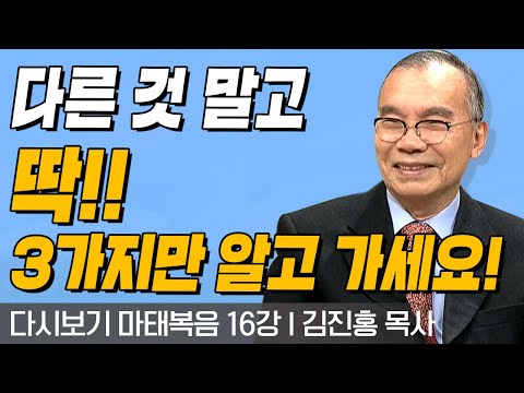 다른 것 말고 딱 3가지만 알고 가세요! l 마태복음 16강 l 다시보는 김진홍 목사의 두란노성경교실 l 2018년 6월 17일 방송