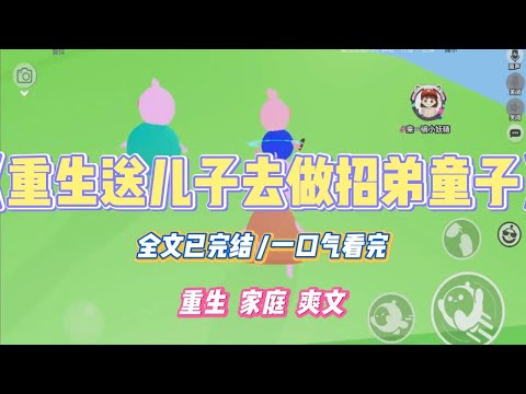 《重生送儿子去做招弟童子》上一世,丈夫贪图巨额悬赏,将儿子送去做招弟童子。我不忍儿子受苦,与丈夫大闹一场,将儿子带回家中,辛苦赚钱将他养大。#小说 #小说推荐 #故事 #爽文 #大女主 #重生 #复仇