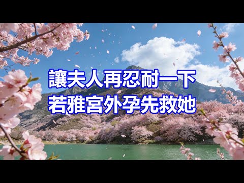 “讓夫人再忍耐一下,若雅宮外孕先救她”,助理:夫人拿掉孩子出國,說成全你和情人,總裁丈夫聽後如遭雷擊