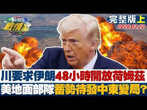 【完整版上集】川普要求伊朗48小時開放荷姆茲 美地面部隊蓄勢待發中東變局?20260322|#沈富雄 #吳崢 #許甫 #萬美玲 #李明賢 #李柏毅