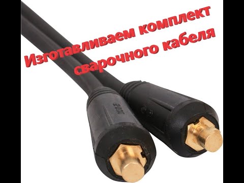 Делаем комплект сварочных проводов