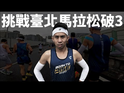 這次挑戰全馬3小時內!! | 2023臺北馬拉松。經過4個月自主訓練終於進考場了!!【哲睿Jerry】