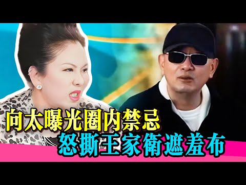 血虧6個億!向太這次捅破了娛樂圈的天!怒撕王家衛真面目!!#向太 #王家卫 #秦雯 #刘德华 #陈道明 #繁花 #王晶 #唐嫣 #刘诗诗 #真相 #娱乐圈 #八卦 #于朦胧