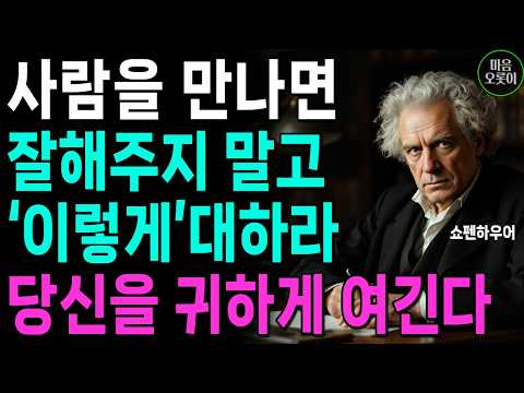 "사람 아닌 사람에게까지 친절하지 마라" | 무조건 착한 성격이 좋은 게 아닌 이유 | 쇼펜하우어가 경고한 인간관계 3가지 | 인생 | 명언 | 마음 | 행복