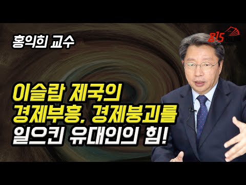 이슬람 제국의 경제 부흥과 경제 붕괴를 일으킨 유대인의 힘 | 홍익희 교수의 유대인 경제사 (12부)