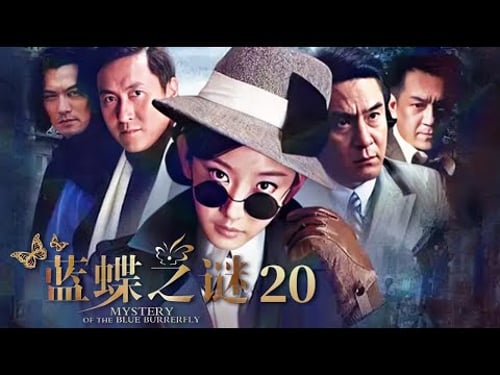 米宝和艾琳在鱼市场检测到了人血 丁凯文怀疑孙一宁的真实身份是吴小玉《蓝蝶之谜》EP20【CCTV电视剧】