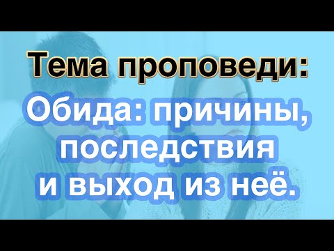 Обида: причины, последствия и выход из неё ⎮ проповедь.