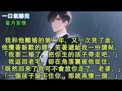 我和他離婚的第二年,又一次見了面。他攬著新歡的腰,笑著遞給我一份請帖。「我要二婚了,把你生的孩子帶走吧。」我返回老宅,卻在角落裏被他捉住。「既然回來了我可不會放你走了,老婆。」#小說 #言情 #愛情