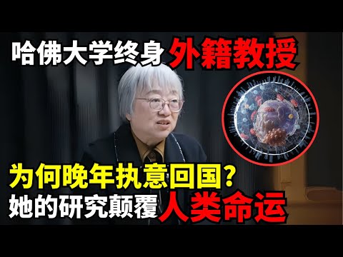 上海高考女状元, 32岁获哈佛大学终身教授, 为何晚年执意回国? 她的这项研究能颠覆国家命运!|未来实验室