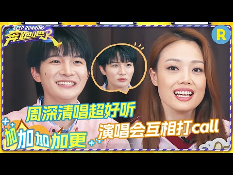 【加加加 加更💥】周深爆笑方言为演唱会支招!透露近期演唱会计划?清唱容祖儿《就让这大雨全都落下》如同天籁~ 容祖儿教深深讲粤语也太苏了叭!未播 |奔跑吧12 20240616