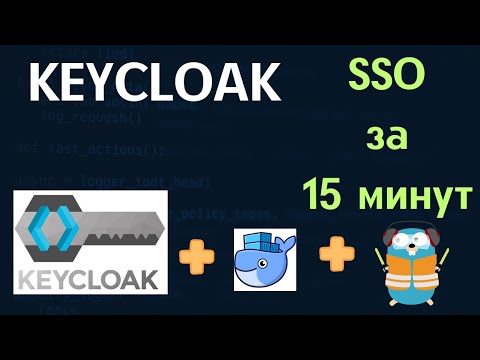 Как установить и настроить Keycloak | Полный гайд для начинающих