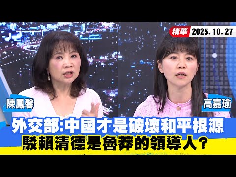 【#少康大人物】外交部:中國才是破壞和平根源 駁賴清德是「魯莽的領導人」? 20251027|#陳鳳馨 #高嘉瑜